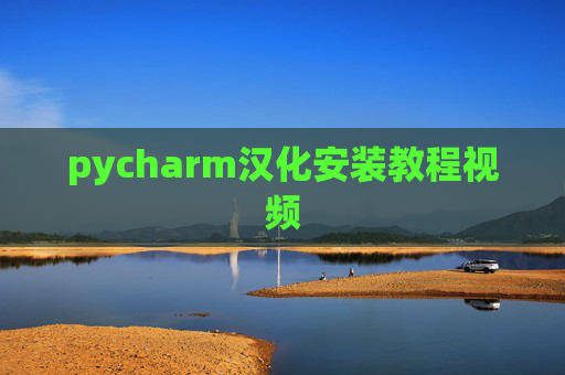 pycharm汉化安装教程视频 pycharm汉化安装教程视频